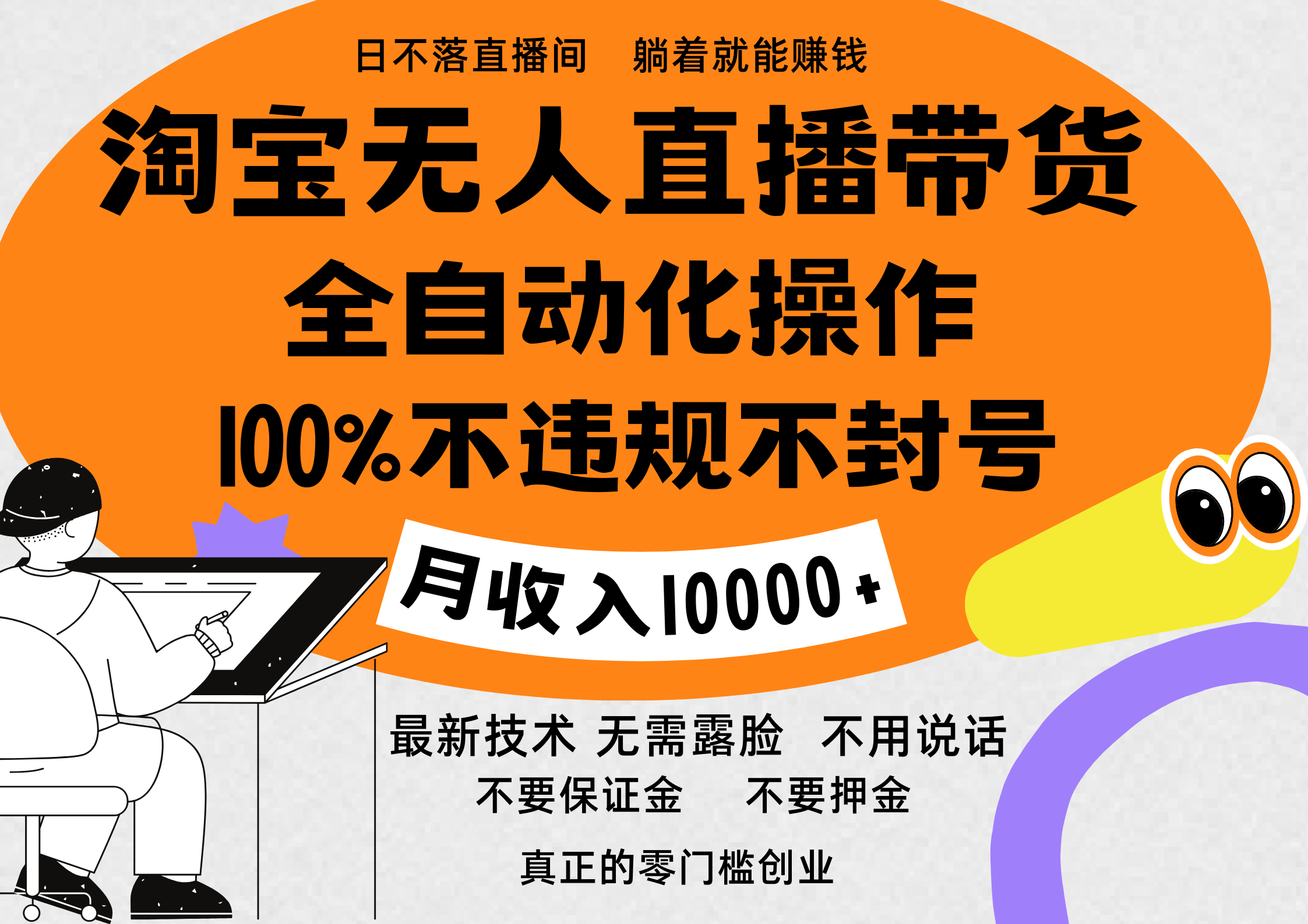 淘宝无人直播带货最新技术，100%不违规不封号，全自动化操作，轻松实现睡后收益，日入1000＋-瑞创网