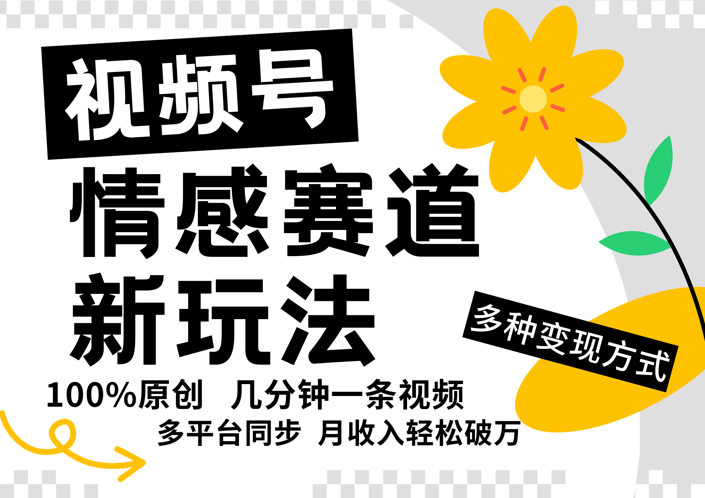 视频号情感赛道全新玩法，日入500+，5分钟一条原创视频，操作简单易上手，-瑞创网