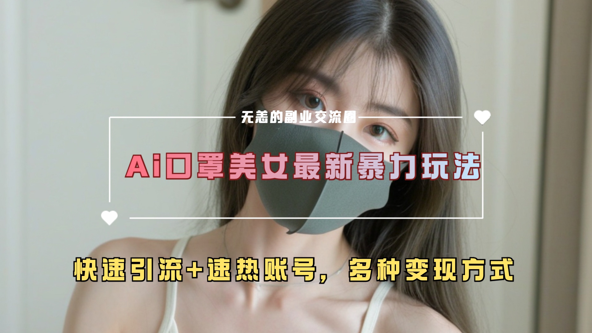 ai美女新玩法，超大流量+快速引流+速热账号。-瑞创网