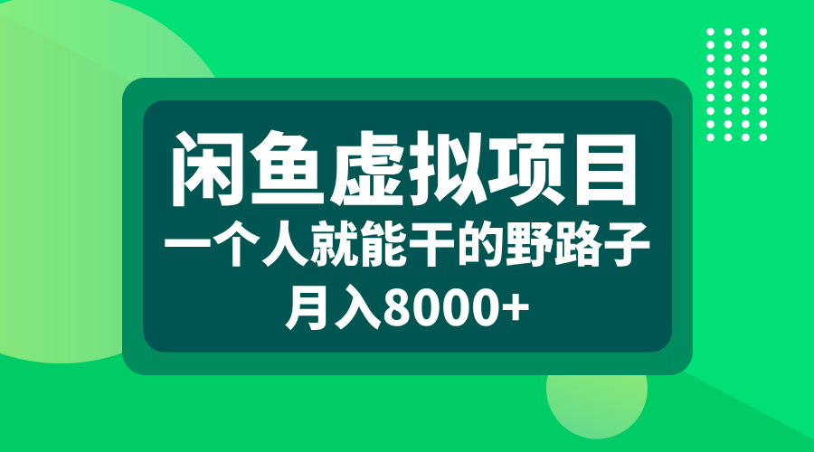 闲鱼虚拟项目，一个人就能干的野路子，月入8000+-瑞创网