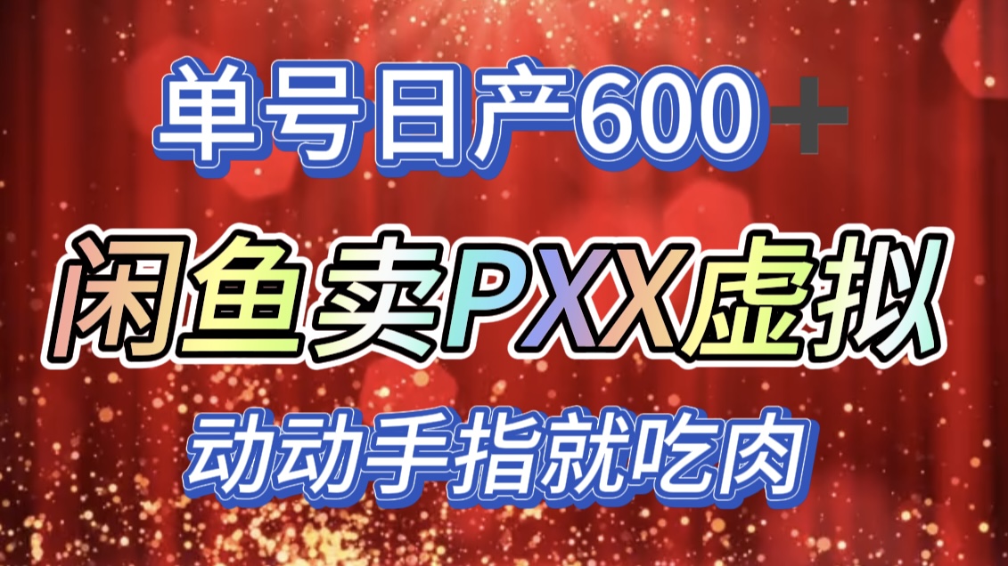 咸鱼+PXX信息差玩法，日入600+，动动手就吃肉！-瑞创网