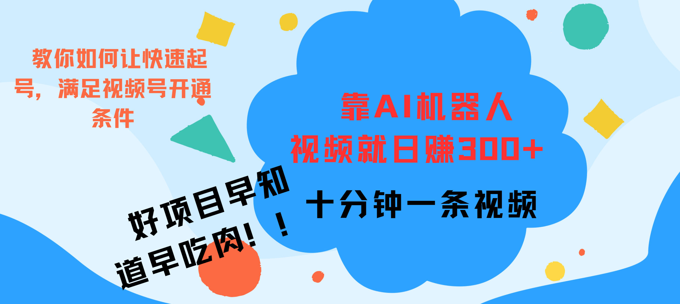 ai机器人爆火视频制作，靠视频日入300+，早学早吃肉-瑞创网