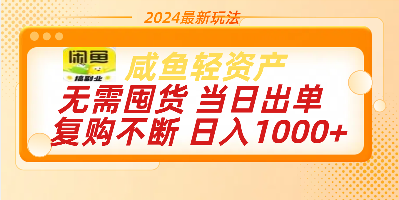 最新玩法轻资产咸鱼小白轻松上手日入1000+-瑞创网