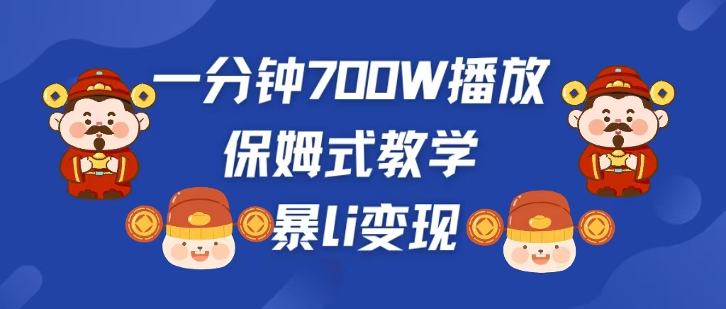 最新短视频爆流教学，单条视频百万播放，爆L变现，小白当天上手变现-瑞创网