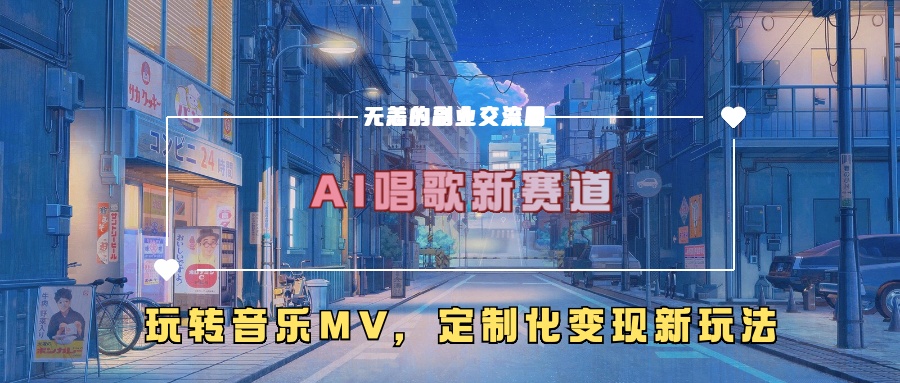 AI唱歌新赛道，玩转音乐mv，定制化变现新玩法！-瑞创网