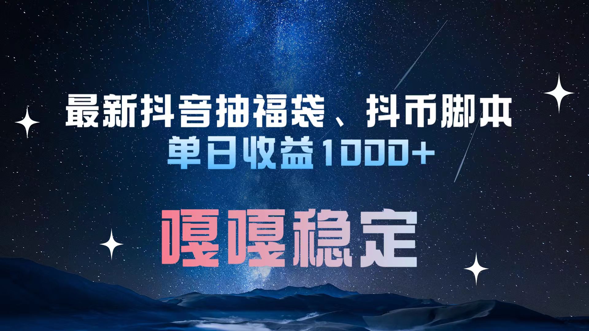 最新抖音抽福袋、抖币脚本 单日收益1000+，嘎嘎稳定干就完了！-瑞创网