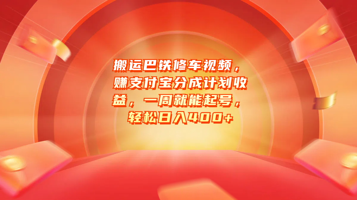 搬运巴铁修车视频，赚支付宝分成计划收益，一周就能起号，轻松日入400+-瑞创网