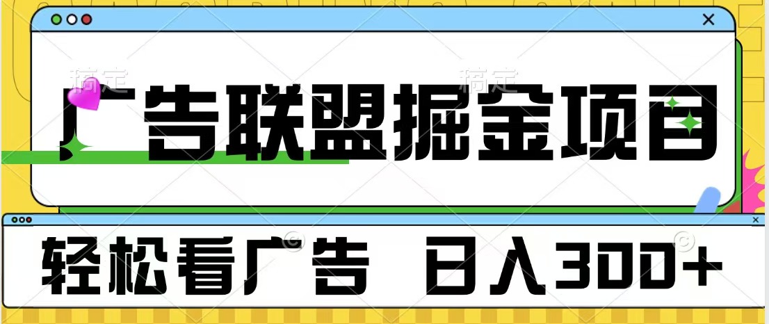 广告联盟掘金项目 可批量操作 单号日入300+-瑞创网