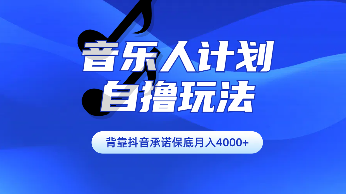 汽水音乐人计划自撸玩法保底月入4000+-瑞创网