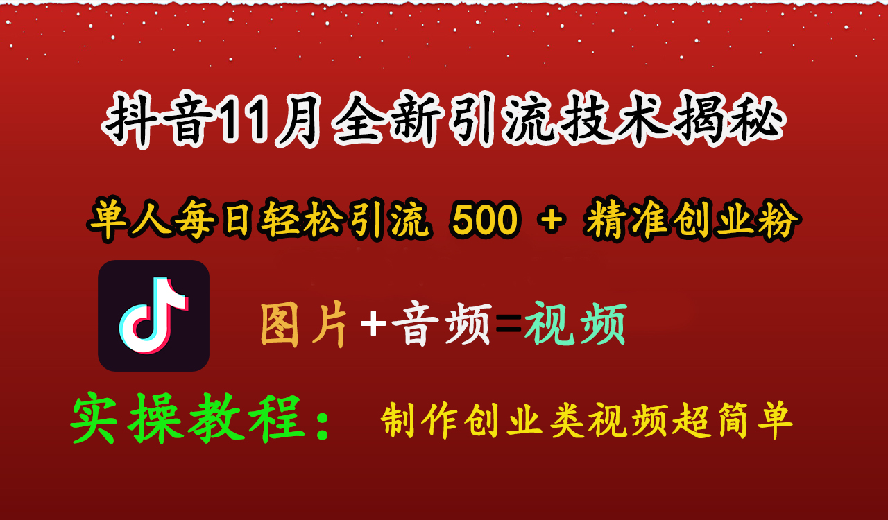 抖音11月全新引流技术，图片+视频 就能轻松制作创业类视频，单人每日轻松引流500+精准创业粉-瑞创网