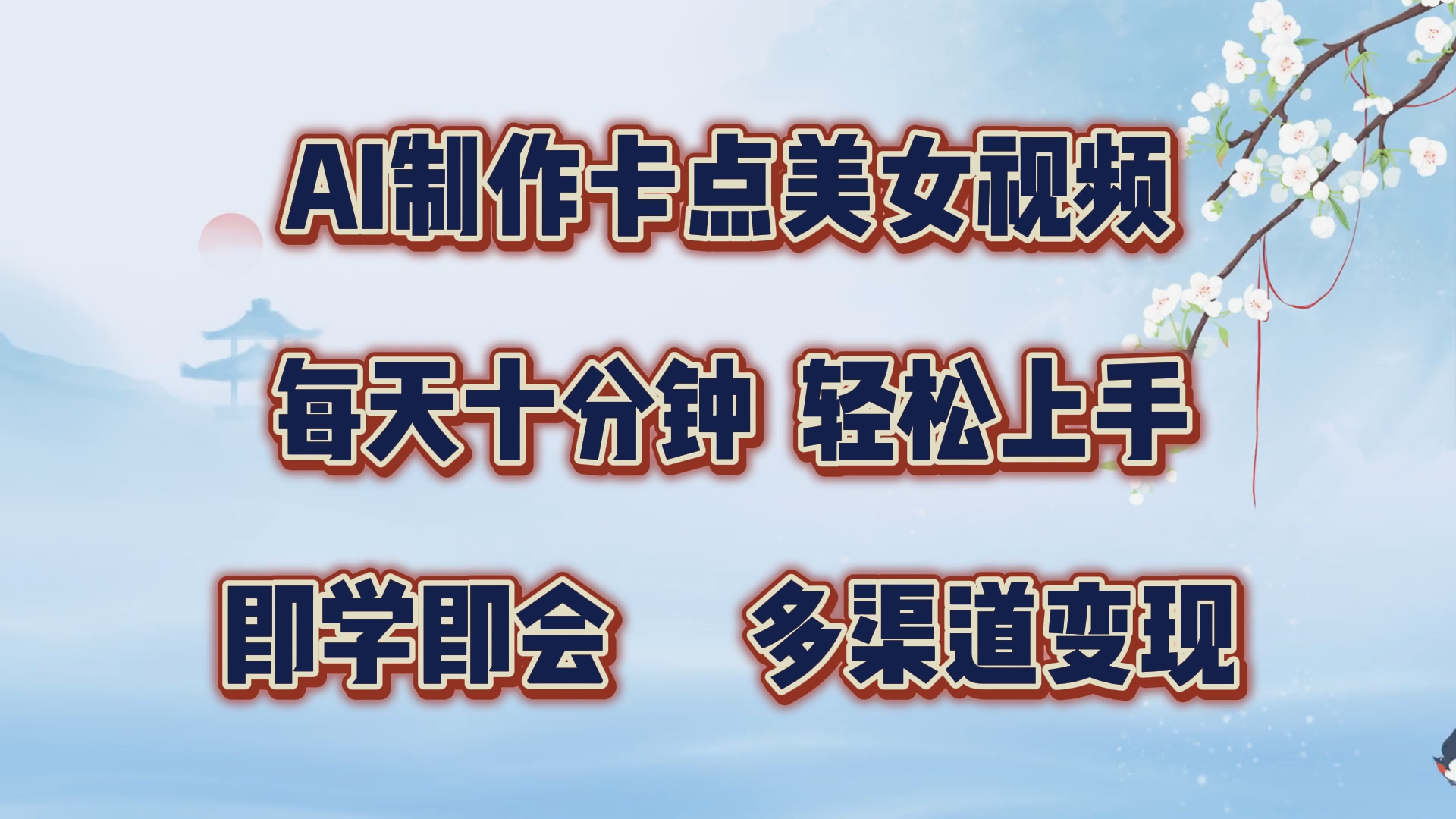 AI制作卡点美女视频，每天十分钟，轻松上手，即学即会，多渠道变现-瑞创网