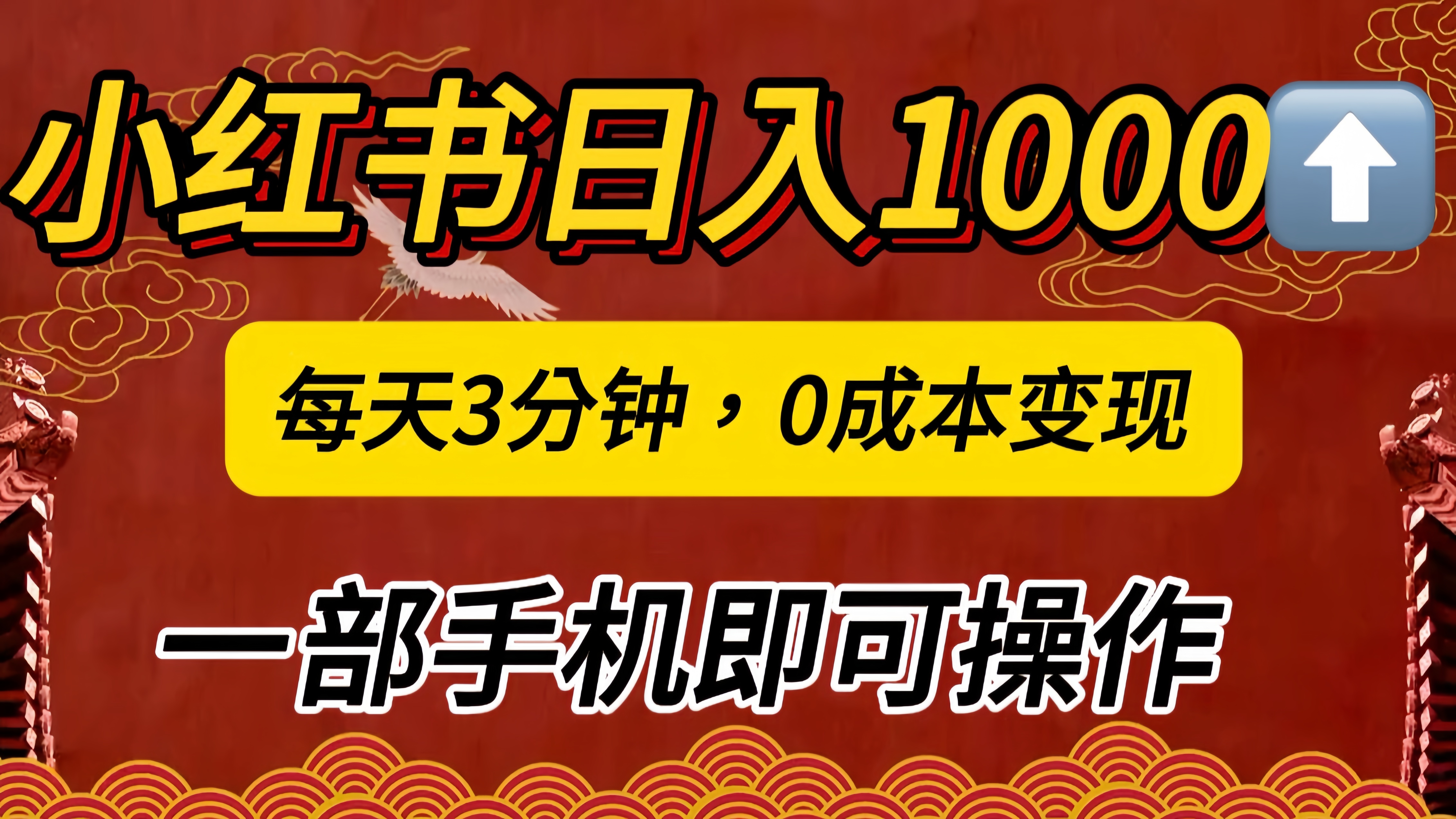 小红书私域日入1000+，冷门掘金项目，知道的人不多，每天3分钟稳定引流50-100人，0成本变现，一部手机即可操作！！！-瑞创网