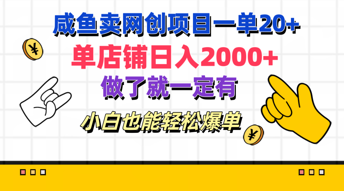 咸鱼卖网创项目一单20+，单店铺日入2000+，做了就一定有，小白也能轻松爆单-瑞创网