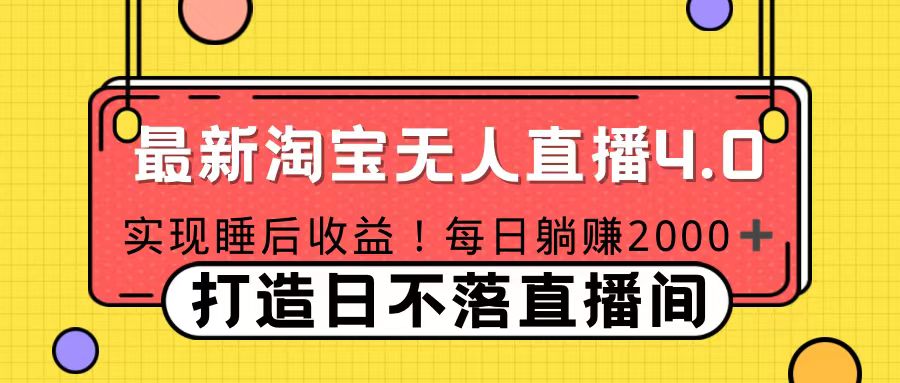 11月份淘宝无人直播！打造日不落直播间 日赚2000！-瑞创网