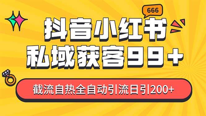 私域引流获客神器，全自动引流玩法日引500+，精准粉加爆你的微信-瑞创网