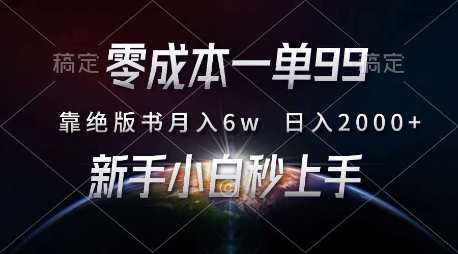 零成本一单99，靠绝版书轻松月入6w，日入2000+，新人小白秒上手-瑞创网