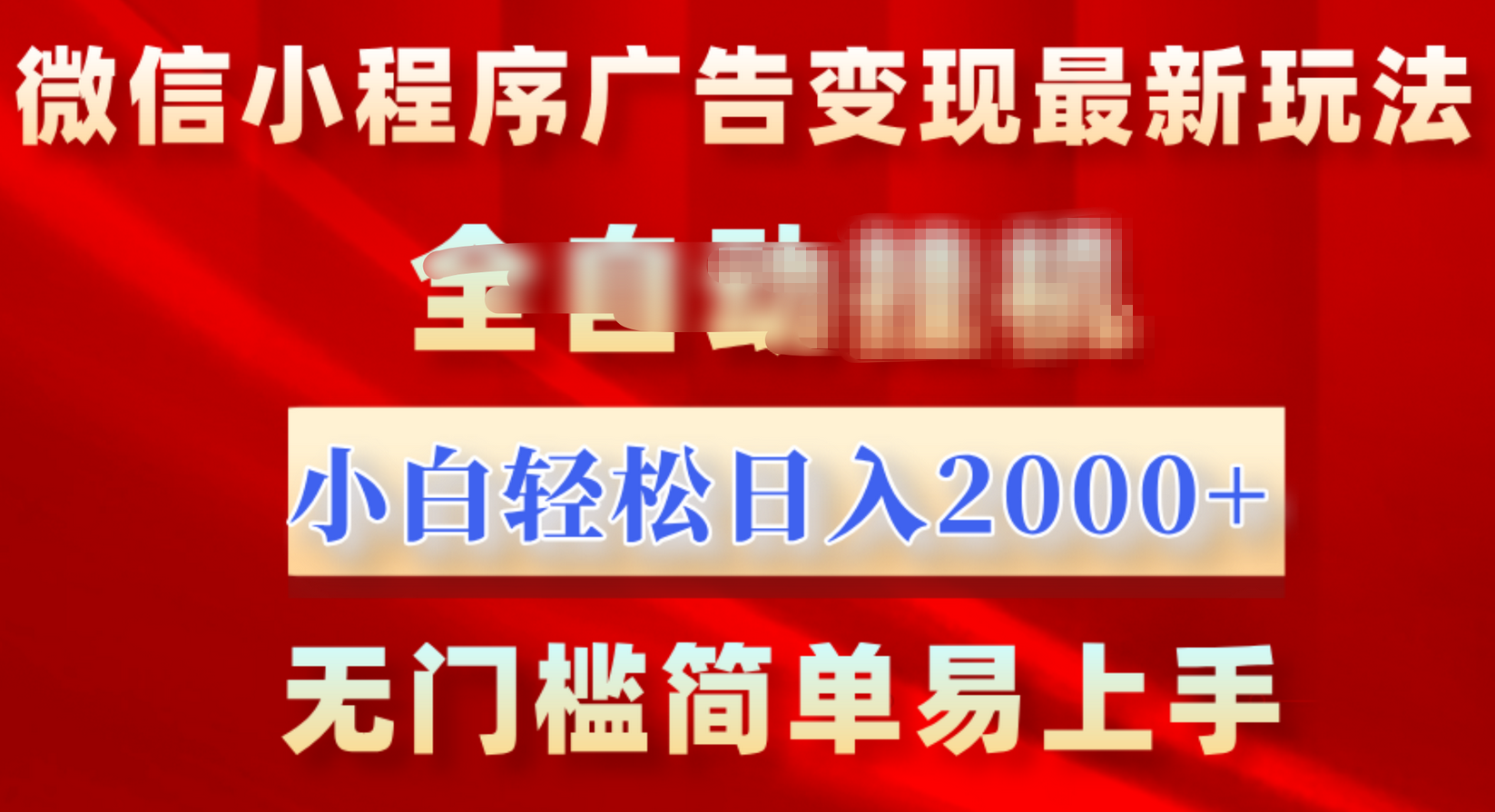 微信小程序，广告变现最新玩法，全自动挂机，小白也能轻松日入2000+-瑞创网