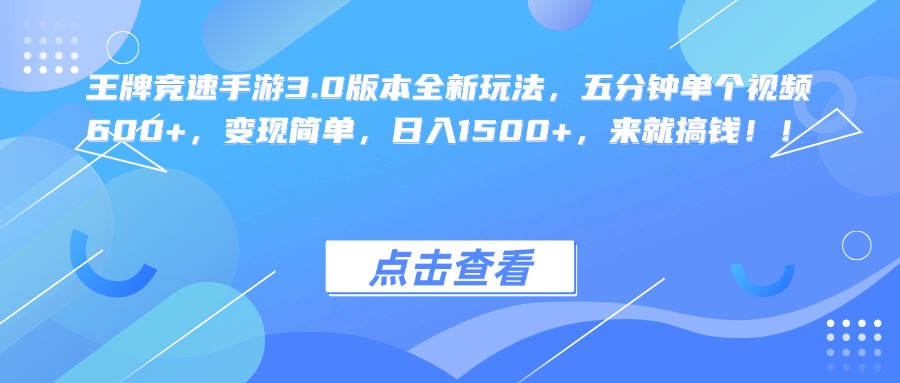 王牌竞速手游3.0版本全新玩法，五分钟单个视频600+，变现简单，日入1500+，来就搞钱！-瑞创网