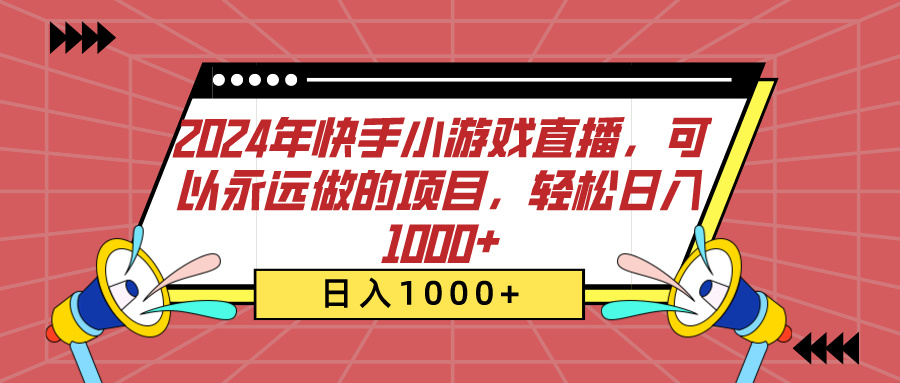 2024年快手小游戏直播，可以永远做的项目，轻松日入1000+-瑞创网