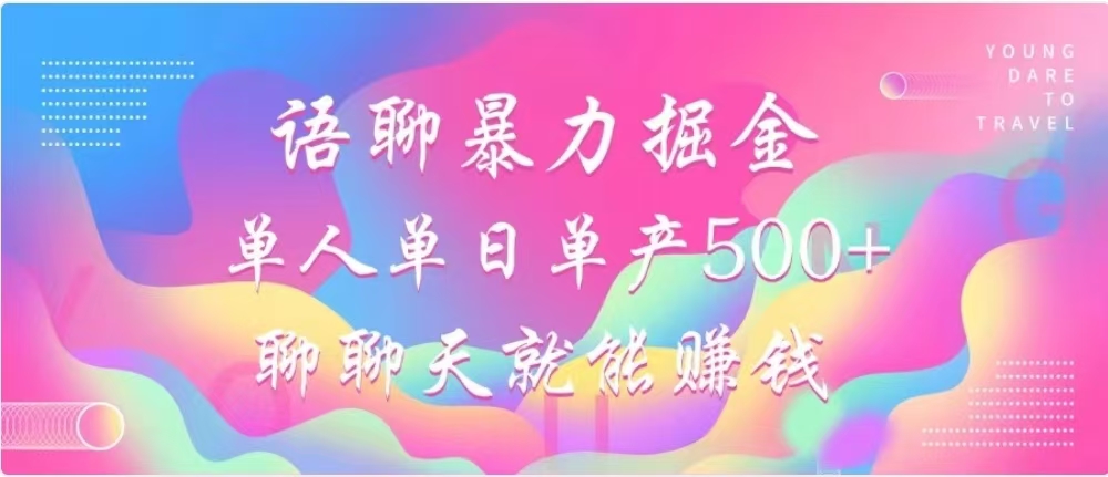 聊聊天就能赚500+，语聊暴力掘金，小白也能轻松操作-瑞创网