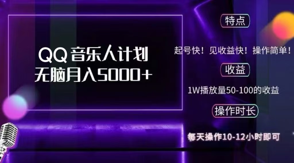 2024 QQ音乐人计划，轻松月入5000+，纯无脑操作，可批量放大操作-瑞创网