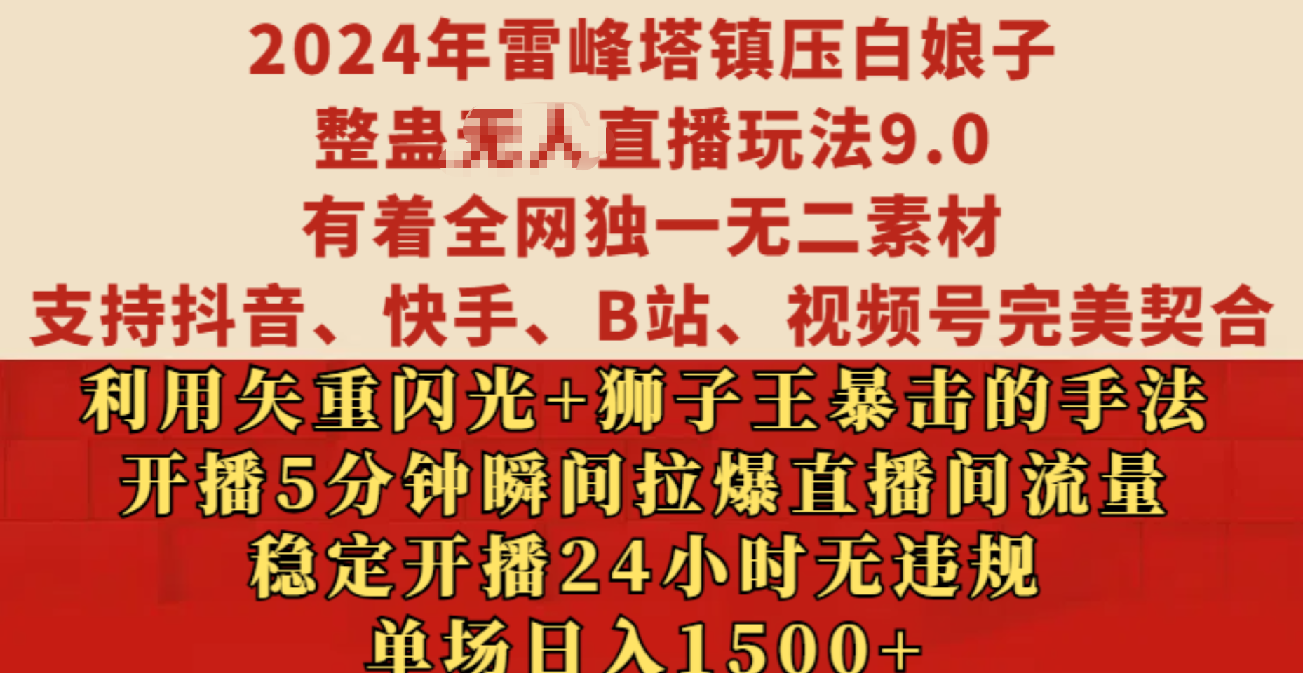 2024年雷峰塔镇压白娘子整蛊无人直播玩法9.0，有着全网独一无二素材，支持抖音、快手、B站、视频号完美契合，利用矢重闪光+狮子王暴击的手法，开播5分钟瞬间拉爆直播间流量，稳定开播24小时无违规，单场日入1500+-瑞创网