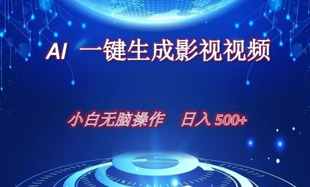 AI一键生成影视解说视频，新手小白直接上手，日入500+-瑞创网