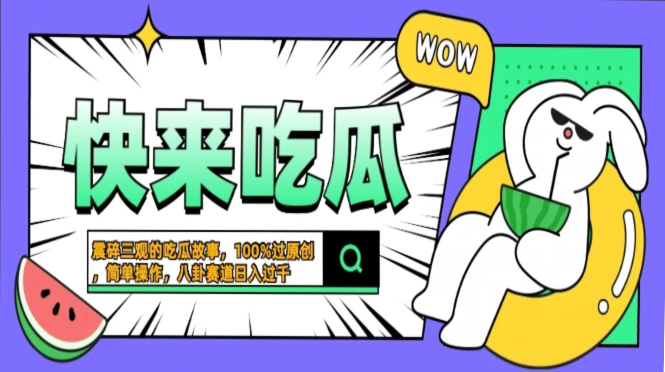 震碎三观的吃瓜故事，一键生成100%过原创，猎奇八卦赛道，简单操作日入过千，可批量-瑞创网