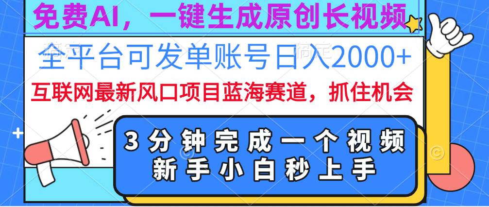 免费AI，一键生成原创长视频，流量大，全平台可发单账号日入2000+-瑞创网