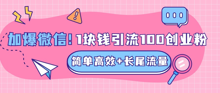 低成本高回报，1块钱引流100个精准创业粉，简单高效+长尾流量，单人单日引流500+创业粉，加爆你的微信-瑞创网