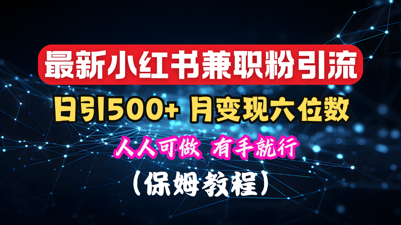 揭秘：小红书素人爆粉，保密教材，日引500+月入6位数-瑞创网