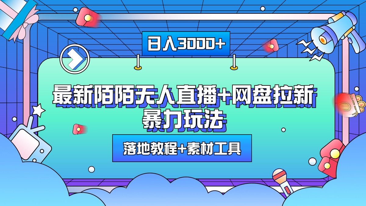 最新陌陌无人直播+网盘拉新暴力玩法，日入3000+，附带落地教程+素材工具-瑞创网