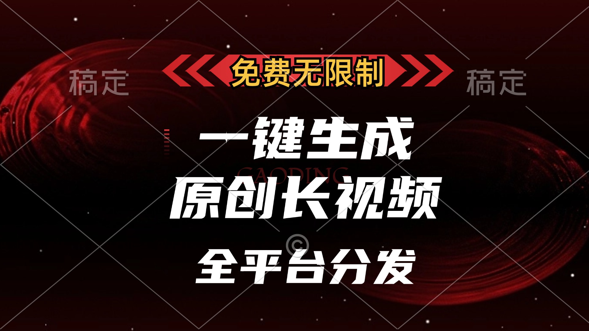 免费无限制，可发全平台，一键生成原创长视频，单账号日入2000+，-瑞创网