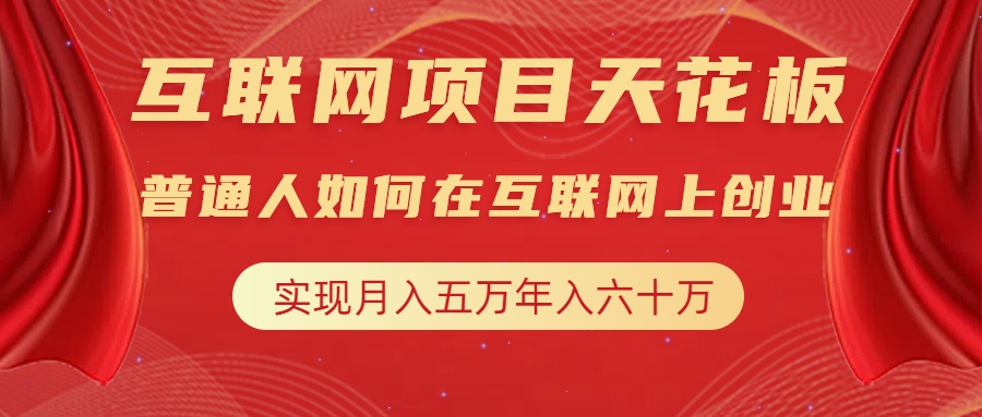 互联网项目终点站，普通人如何在互联网上创业，实现月入5w年入60w，改变思维，实现逆天改命-瑞创网