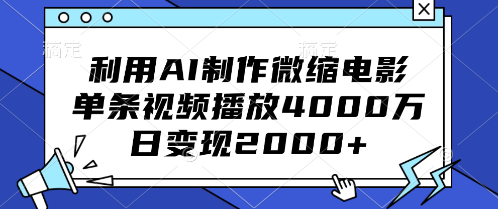 利用AI制作微缩电影，单条视频播放4000万，日变现2000+-瑞创网