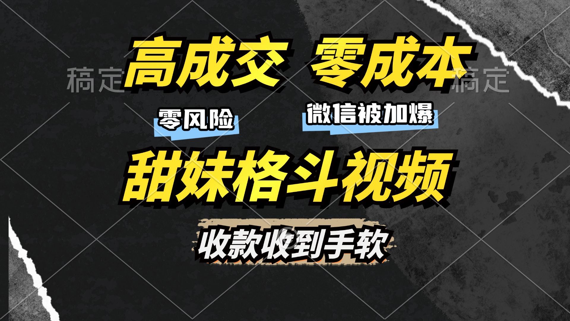 高成交零成本，售卖甜妹格斗视频，谁发谁火，加爆微信，收款收到手软-瑞创网