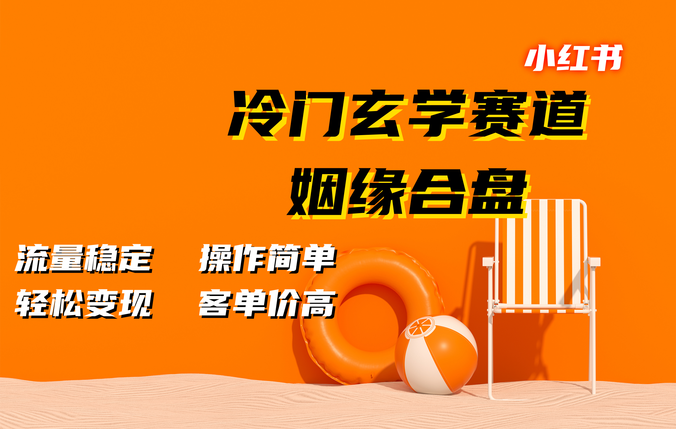 小红书冷门玄学赛道，姻缘合盘。流量稳定，操作简单，客单价高，轻松变现-瑞创网