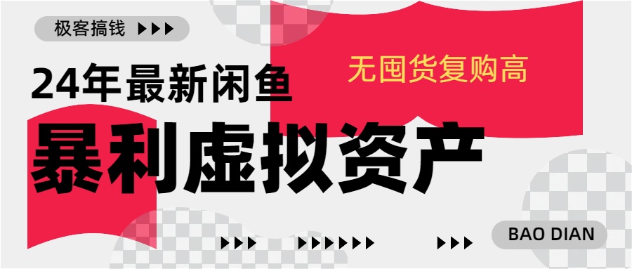 24年最新闲鱼暴利虚拟资产，无囤货复购高轻松日赚1000+，小白当日出单，快速变现-瑞创网