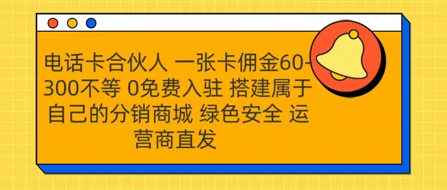 号卡合伙人 一张卡佣金60-300不等 运营商直发 绿色安全-瑞创网