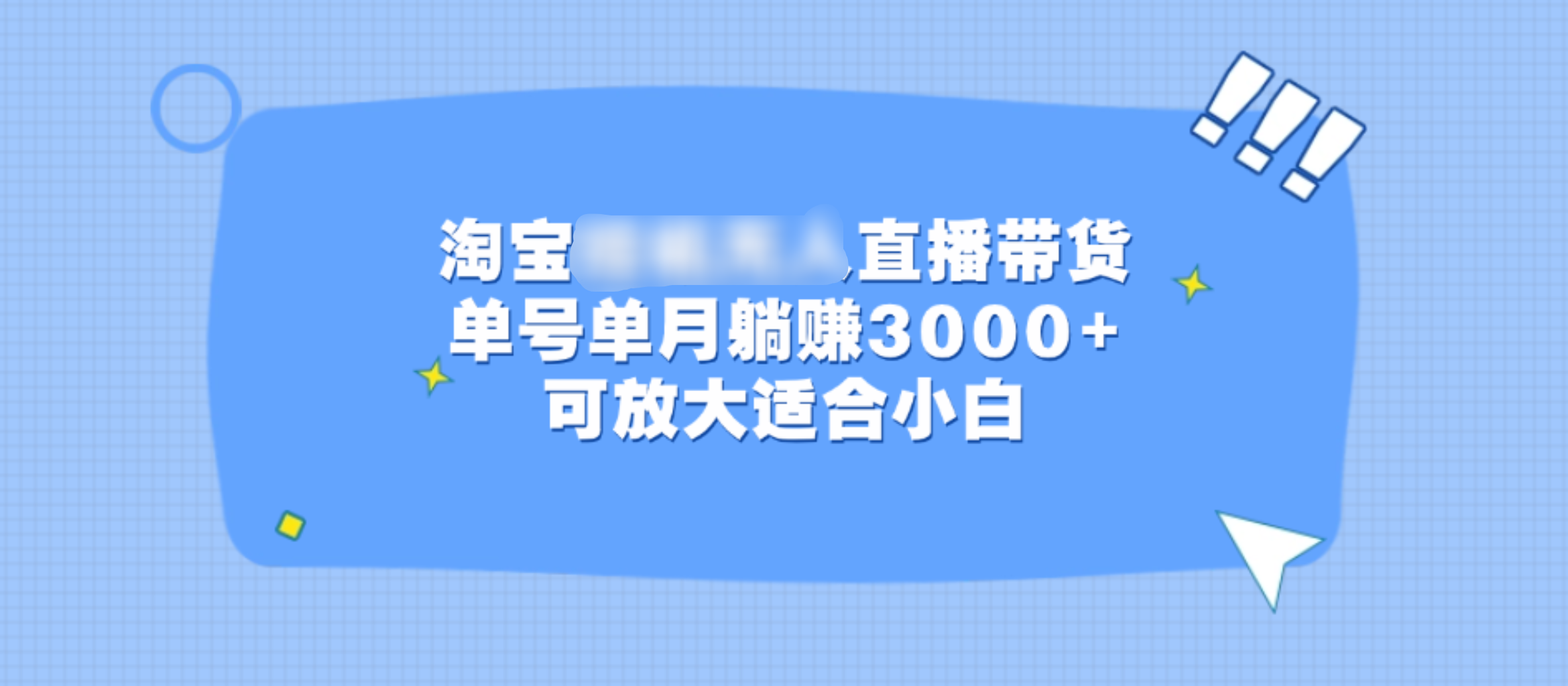 淘宝挂机无人直播带货，单号单月躺赚3000+，可放大适合小白-瑞创网