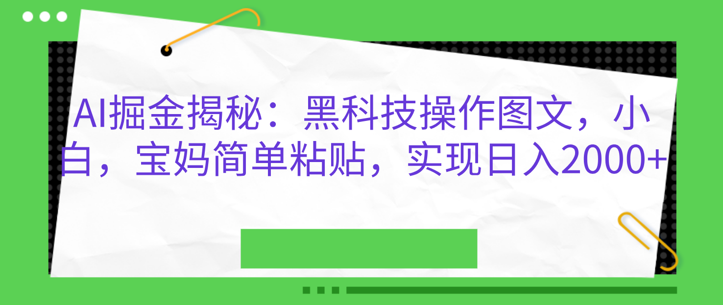 AI掘金揭秘：黑科技操作图文，小白，宝妈简单粘贴，实现日入2000+-瑞创网