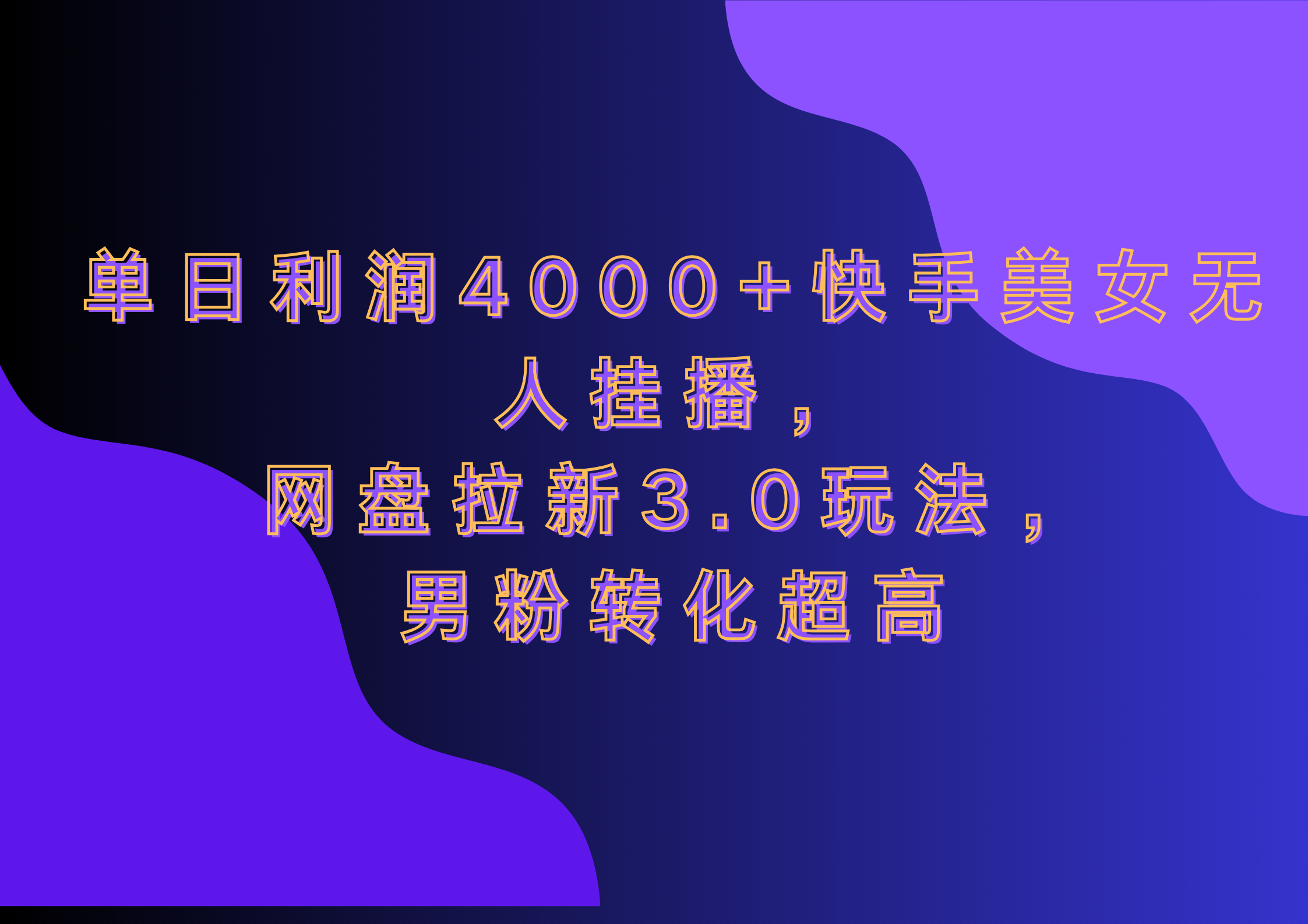 网盘拉新3.0玩法，男粉转化超高，单日利润4000+快手美女无人挂播-瑞创网