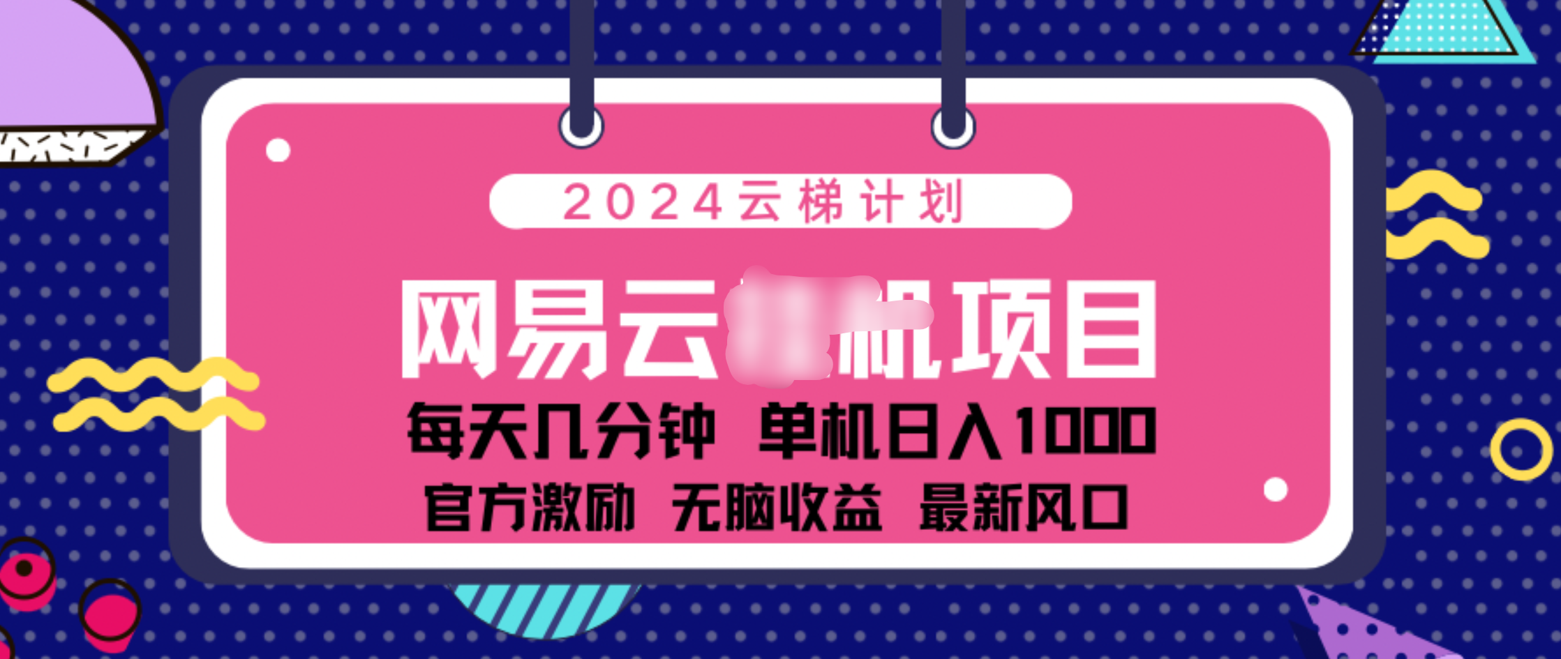 2024 11月份网易云云挂机项目！日入1000无脑收益！-瑞创网