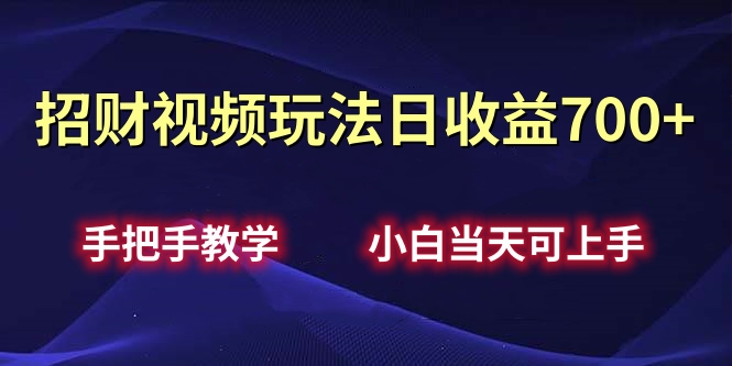 招财视频玩法日收益700+手把手教学，小白当天可上手-瑞创网