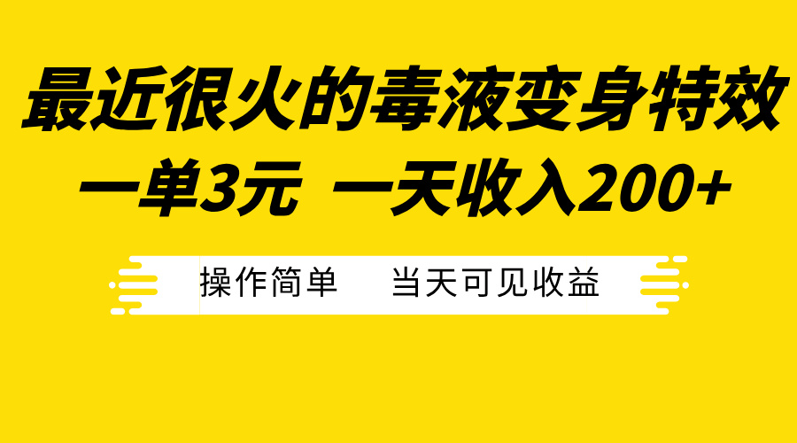 最近很火的毒液变身特效，一单3元一天收入200+，操作简单当天可见收益-瑞创网