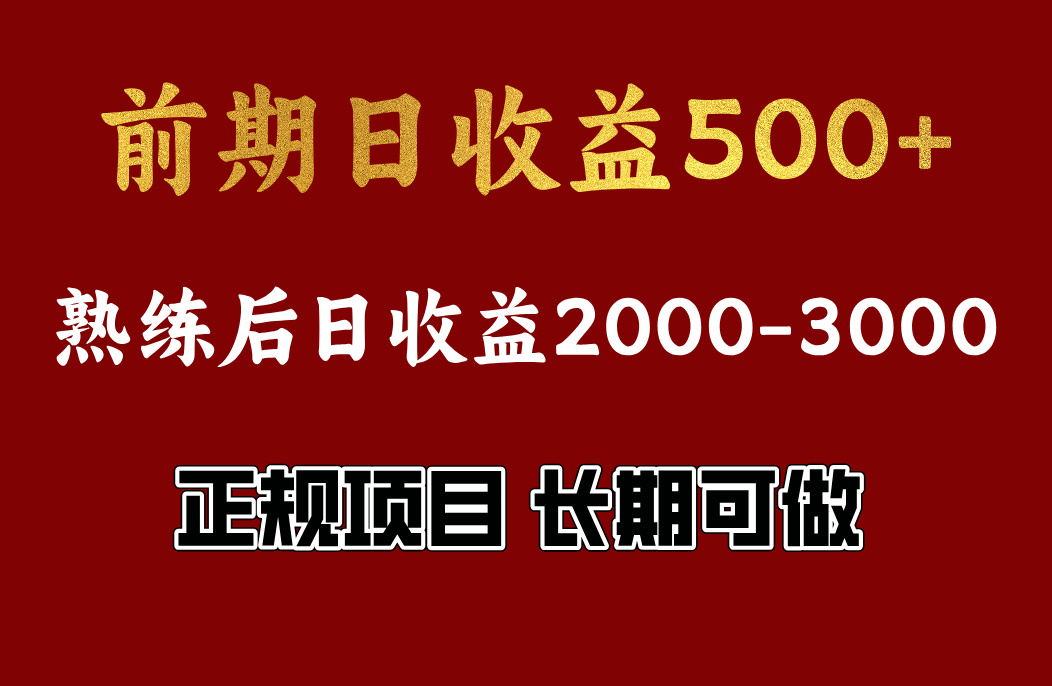 前期日收益500，熟悉后日收益2000左右，正规项目，长期能做，兼职全职都行-瑞创网