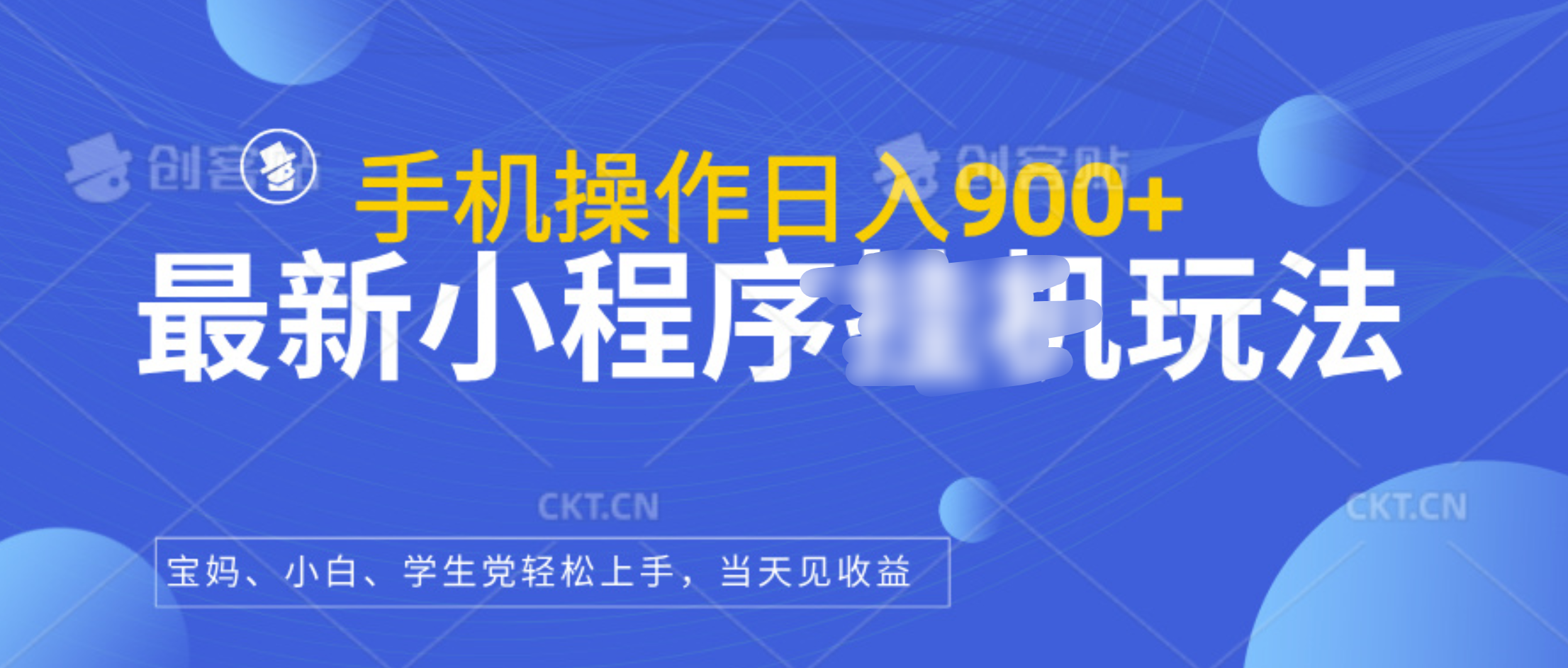 最新小程序挂机玩法，手机操作日入900+，操作简单，当天见收益-瑞创网