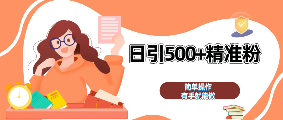 日引500+精准粉  简单操作 有手就能做-瑞创网