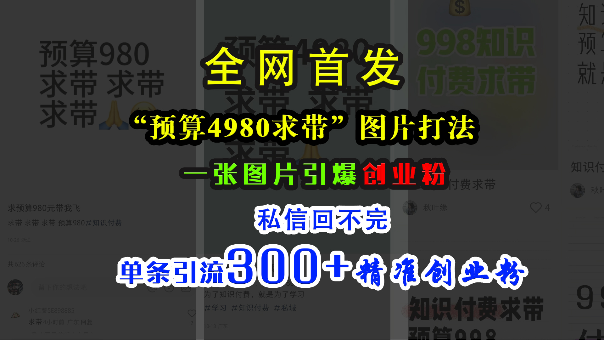 小红书“预算4980带我飞”图片打法，一张图片引爆创业粉，私信回不完，单条引流300+精准创业粉-瑞创网