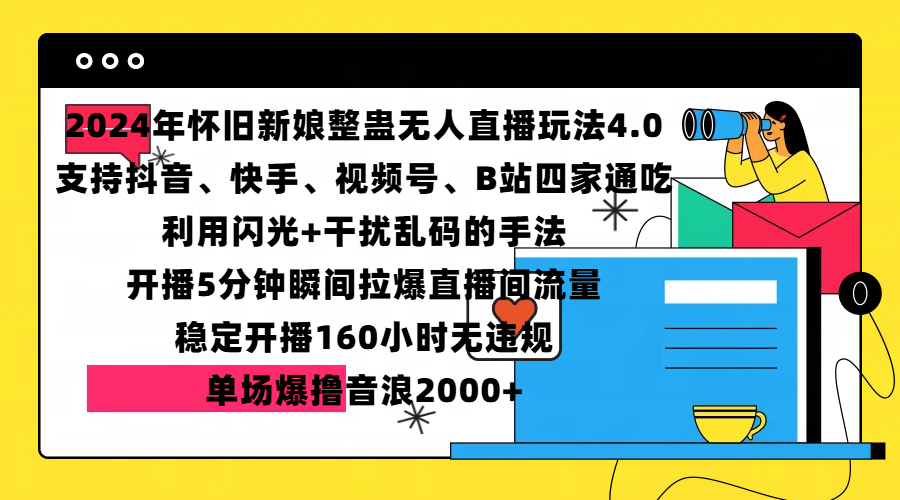 2024年怀旧新娘整蛊直播无人玩法4.0，支持抖音、快手、视频号、B站四家通吃，利用闪光+干扰乱码的手法，开播5分钟瞬间拉爆直播间流量，稳定开播160小时无违规，单场爆撸音浪2000+-瑞创网